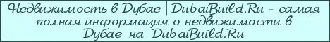    | DubaiBuild.Ru DubaiBuild.Ru